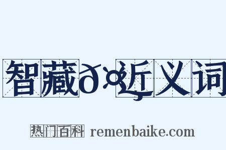 智藏𤸄近义词是什么意思的图片